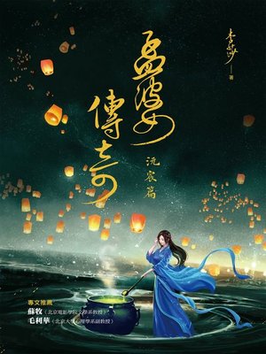 cover image of 孟婆傳奇